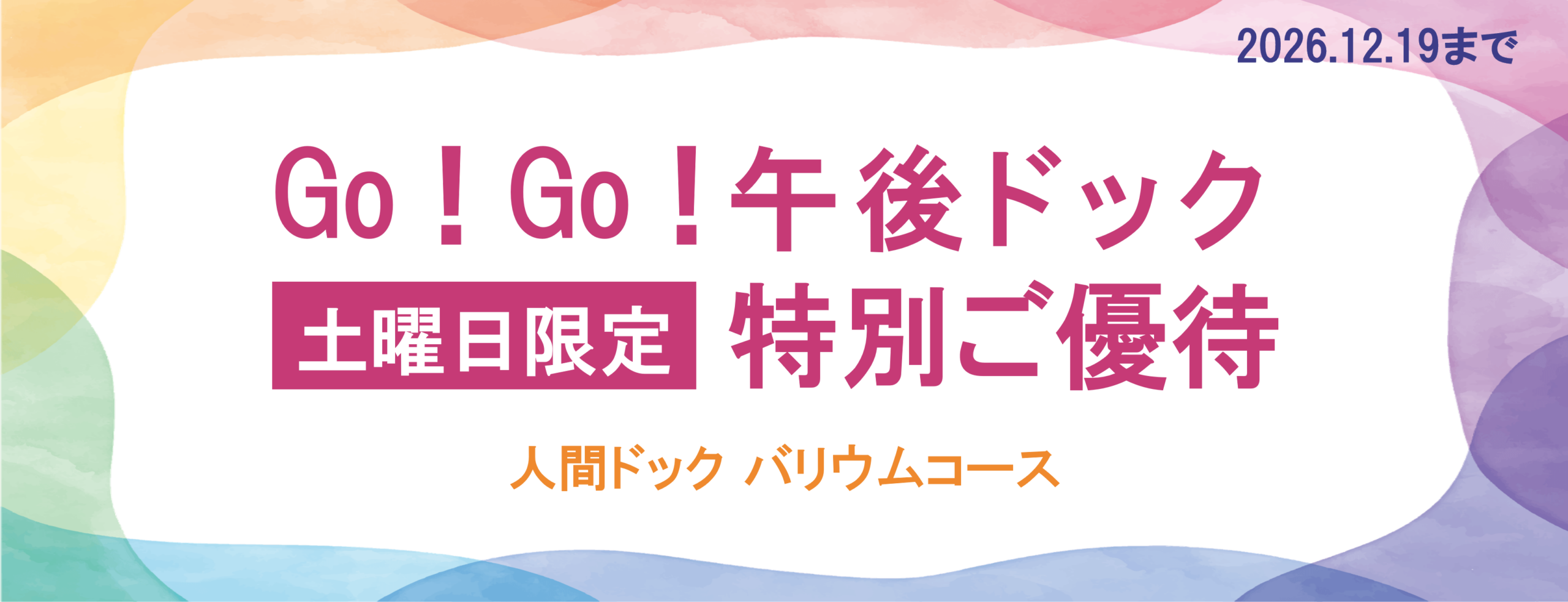 土曜日ドック