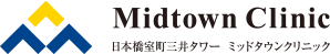 日本橋室町三井タワー ミッドタウンクリニック