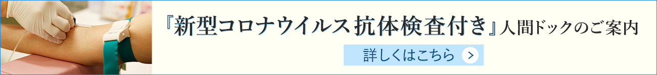 『新型コロナウイルス抗体検査付き』人間ドックのご案内