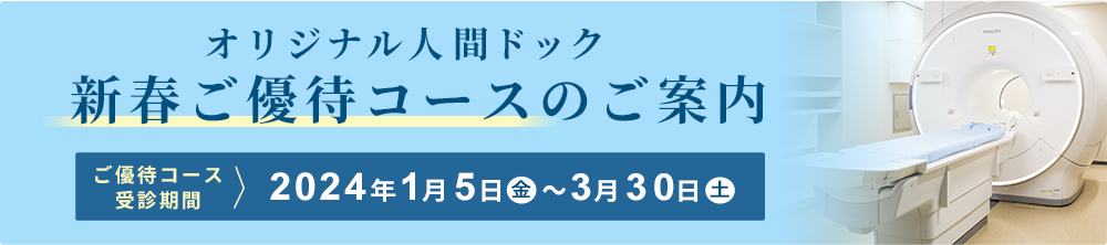 オリジナル人間ドック新春ご優待コース2023年11月6日