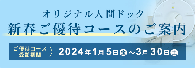 オリジナル人間ドック新春ご優待コース2023年11月6日