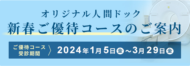 オリジナル人間ドック新春ご優待コース2023年11月6日
