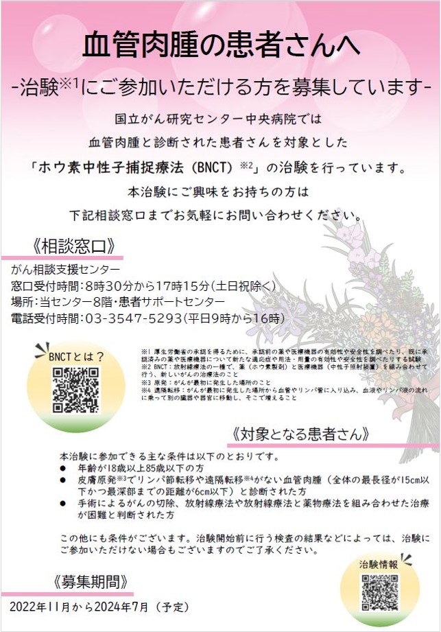 血管肉腫治験募集チラシ