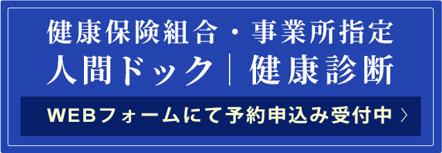 健康保険組合・事業所指定の人間ドック・健康診断予約申込みフォーム