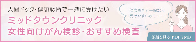 女性向けがん検診・おすすめ検査