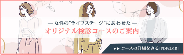 オリジナル検診
