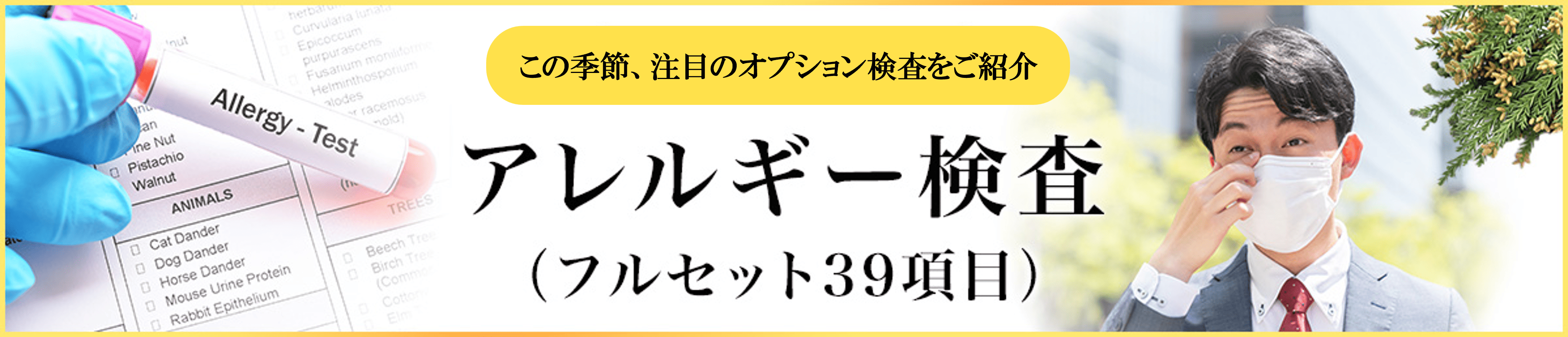 アレルギー検査バナー